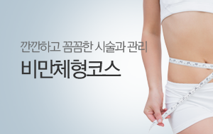 비만클리닉